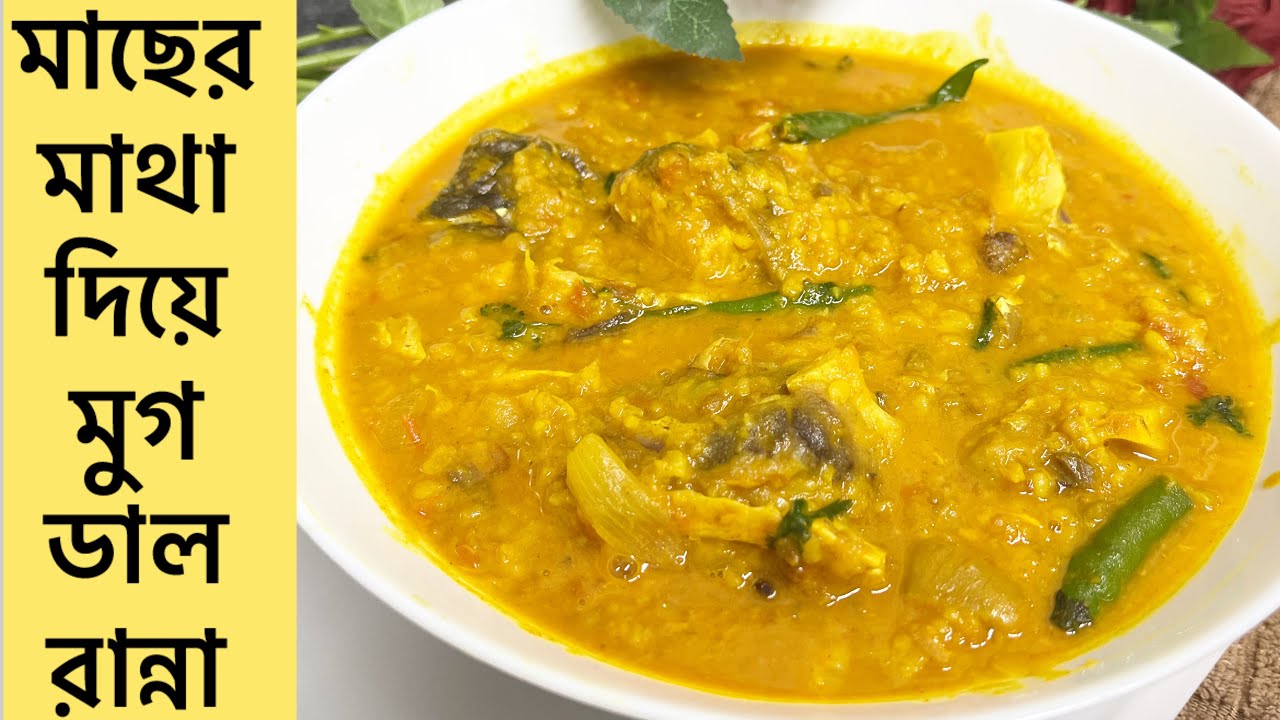 সেরা স্বাধে মাছের মুড়িঘণ্ট রেসিপি /মাছের মাথা দিয়ে মুগডাল রান্নার রেসিপি /Macher Muri Ghonto/