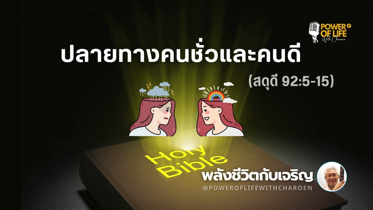 #สดุดี 092:5-15   #ปลายทางคนชั่วและคนดี    #หมวดสดุดี #พลังชีวิตกับเจริญ #EP453