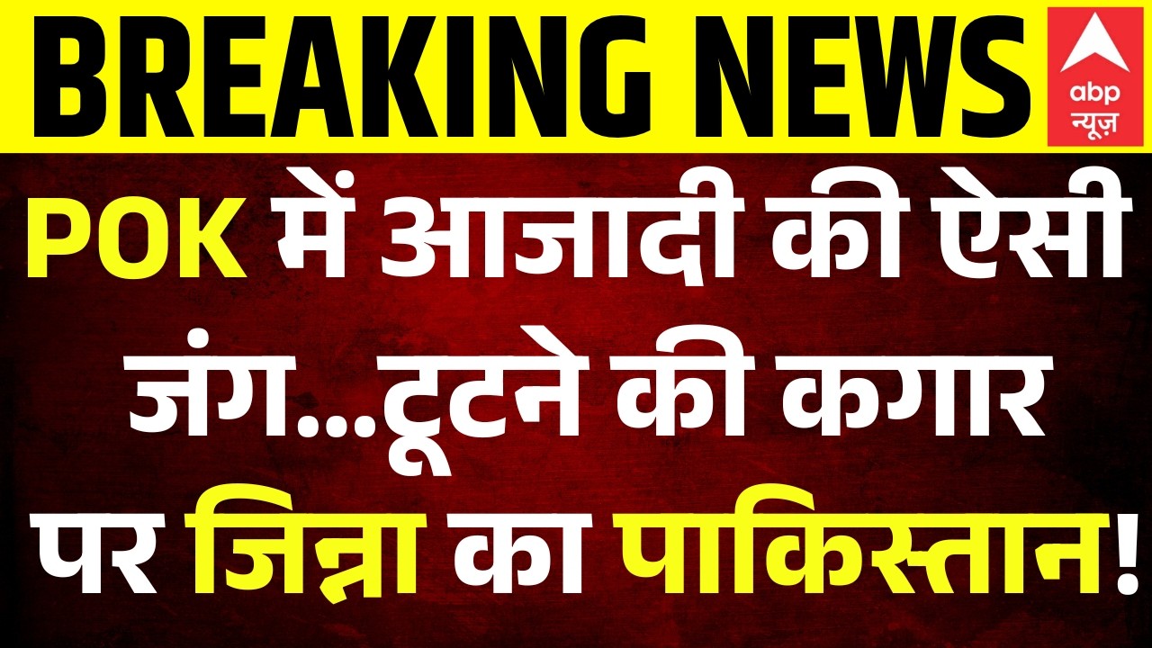 POK Protest | Asim Munir | Shehbaz Sharif: Pakistan के होंगे टुकड़े-टुकड़े?