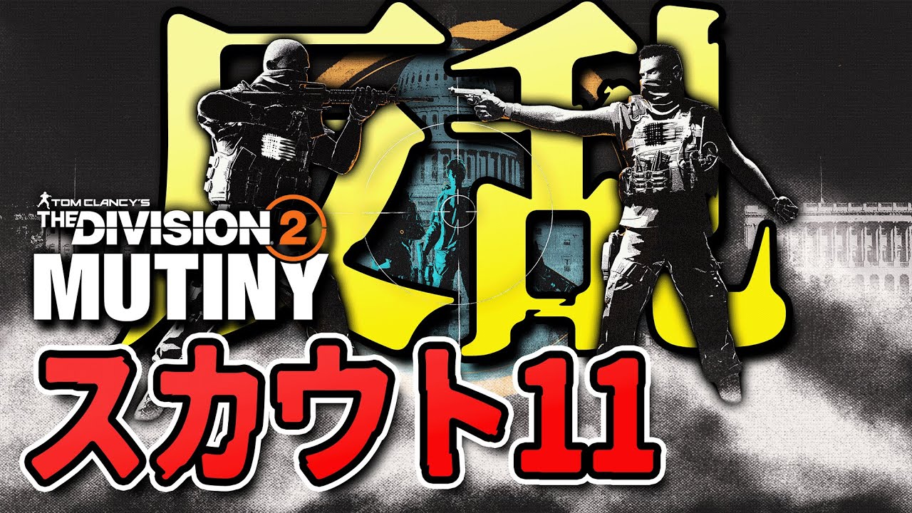 【Division2/Y7S3】もうすぐ終わりの「スカウト11」【Live】