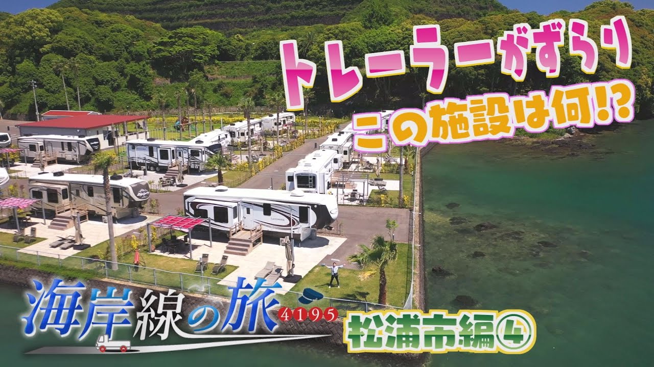 島編スタート！トレーラーハウスがずらり！？松浦市福島町を軽トラでめぐる【海岸線の旅４１９５】
