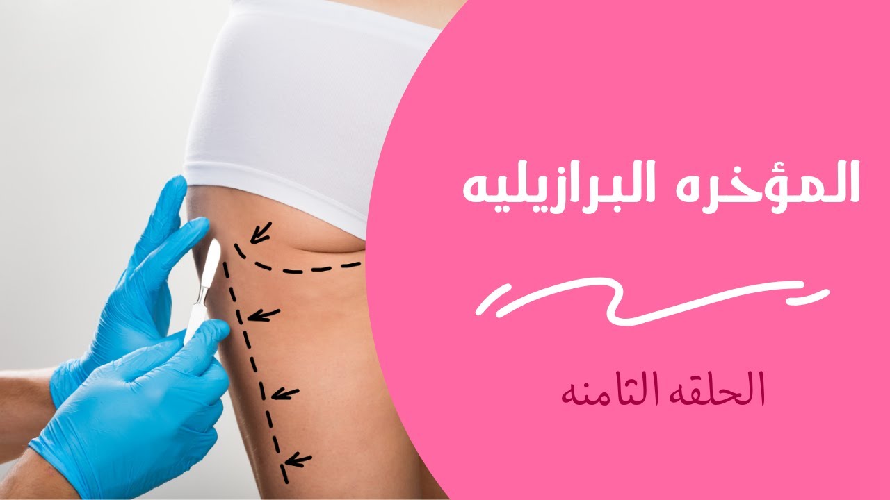 كل ما يخص المؤخره البرازيليه |د. محمود الدسوقي
