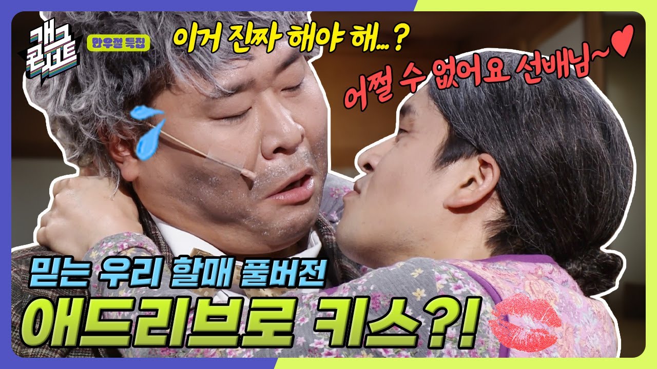 [풀버전] 쿠키영상 있음🍪 개콘에서 만난 웃찾사 선후배!!애드립폭발ㅋㅋㅋㅋ '믿는 우리 새끼' [개그콘서트/Gag Concert Ep.1116] | KBS 250406 방송