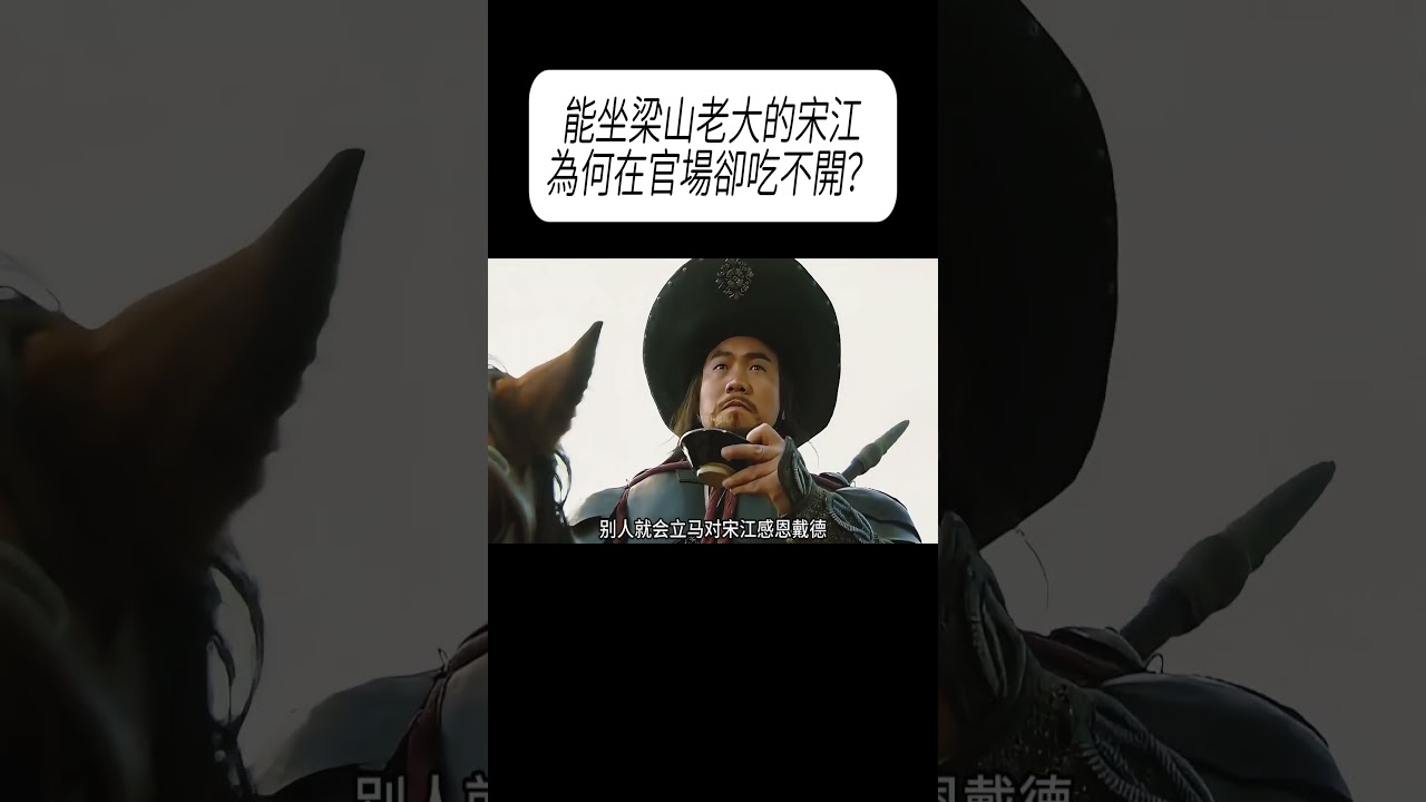 能坐梁山老大的宋江，為何在官場卻吃不開？#科普 #漲知識