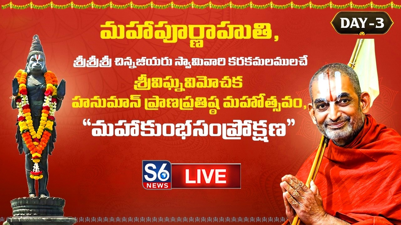 Live: శ్రీవిఘ్నవిమోచక హనుమాన్ ప్రాణప్రతిష్ఠ మహోత్సవం | Chinna Jeeyar Swami | S6 News