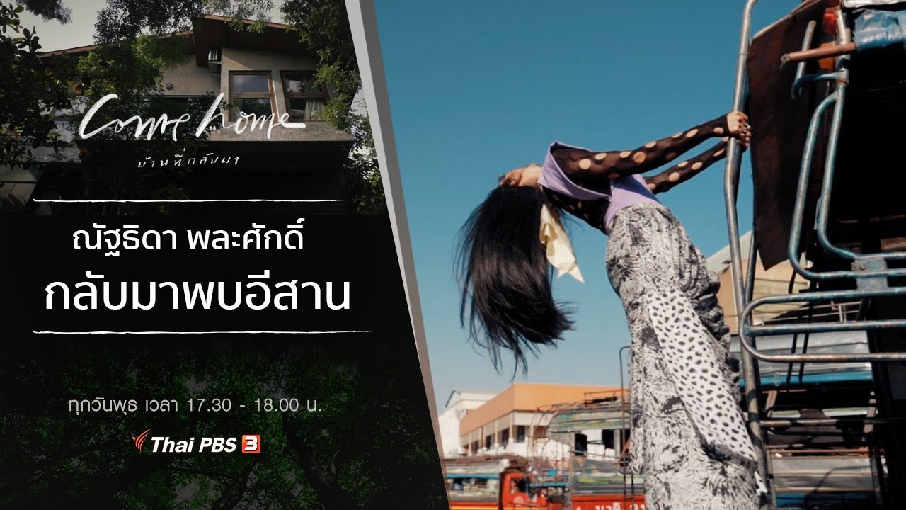 ณัฐธิดา พละศักดิ์ : กลับมาพบอีสาน : COME HOME บ้านที่กลับมา [CC]