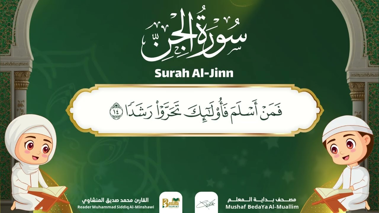 🎧 Surah Al-Jinn – Almushaf Almuealim | المصحف المعلم للأطفال – سورة الجن