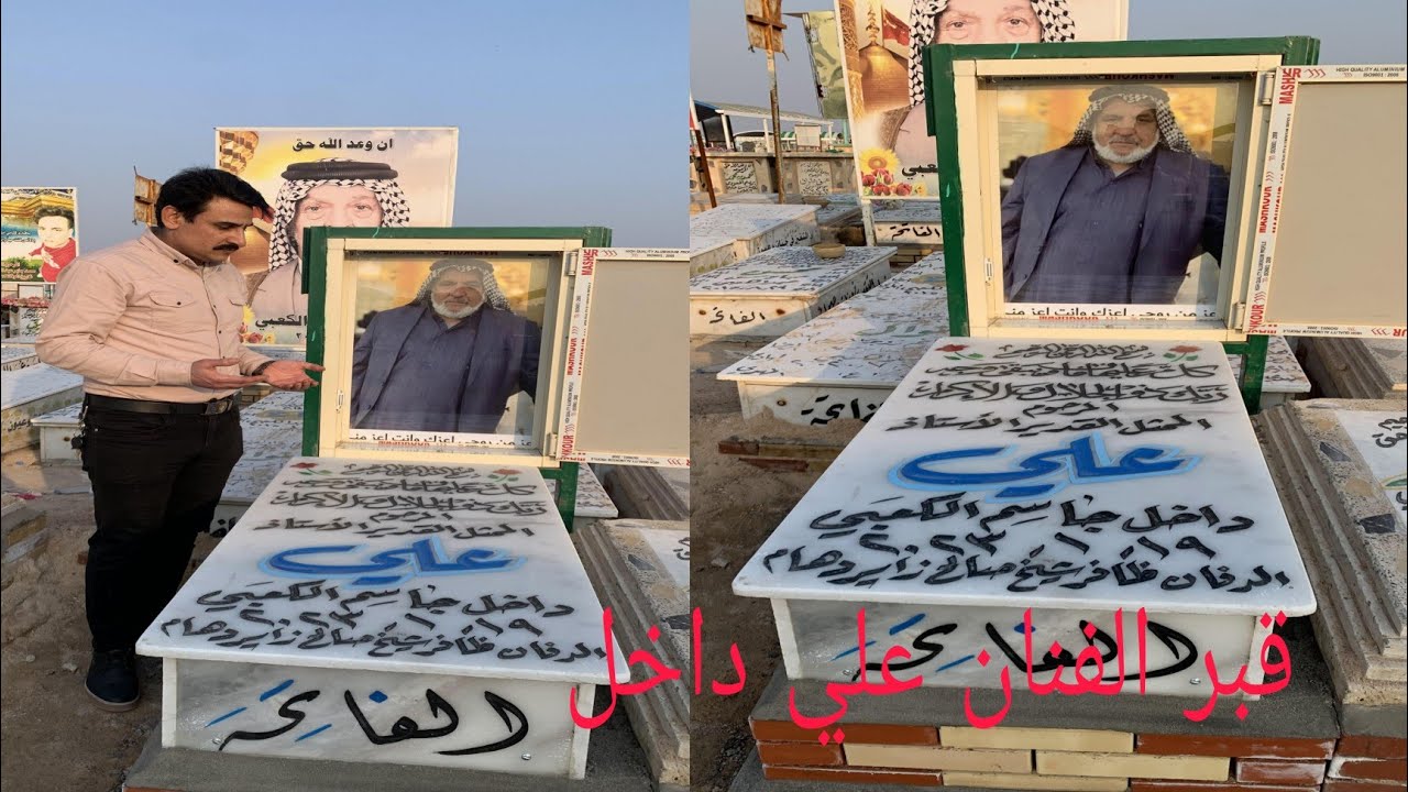 الدليل الى قبر الفنان علي داخل ..عذيب الله يرحمه#المغامر_فاضل_الشامي