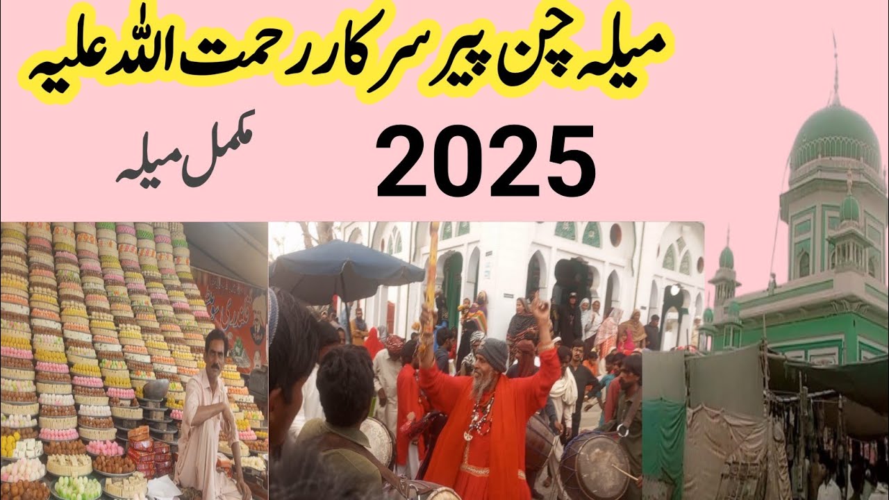 chan peer sarkar |Meela chan peer|Baba | chan peer 2025 pakpattan