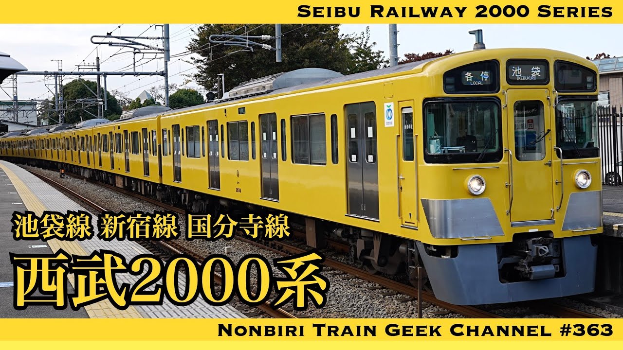 【4K 60fps】西武2000系 復刻色 黄色と茶色 110周年記念色 テレ玉 池袋線 新宿線 国分寺線 界磁チョッパ Seibu Railway 2000 Series【#のんてつ】