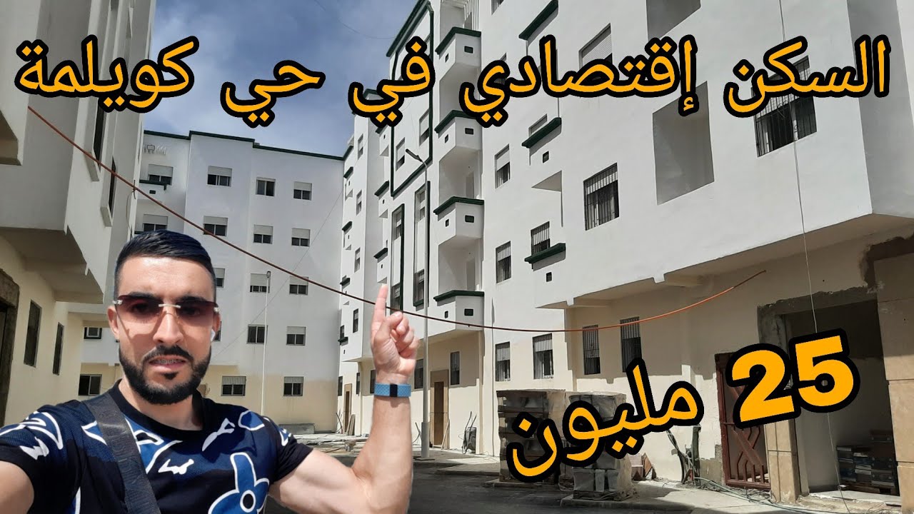 السكن إقتصادي في حي كويلمة تطوان الرقم الوتساب 0634809350