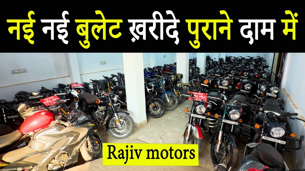 नई बुलेट खरीदे कम दाम में|SECOND HAND BIKE IN PATNA|USED BIKE PATNA|RAJIV MOTORS PATNA