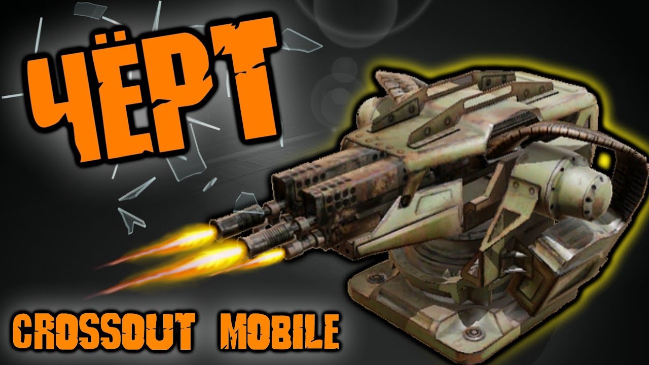 Crossout mobile: Катаю новый пулемёт ЧЁРТ на разных крафтах