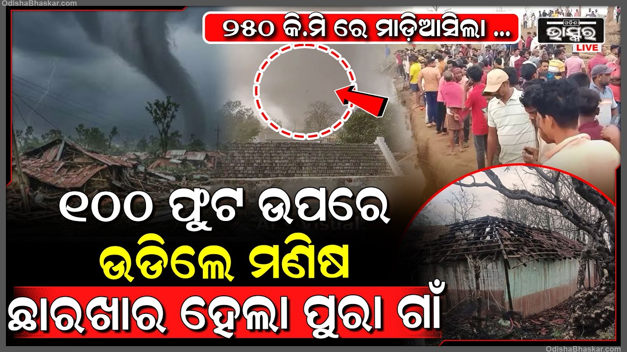 ମହାବାତ୍ୟା ଭଳି ପବନ... ୧୦୦ ଫୁଟ ଉପରେ ଉଡ଼ିଲେ ମଣିଷ, ଉଡିଗଲା ଗାଡ଼ି...ଛାରଖାର କରିଦେଲା ଗାଁ...