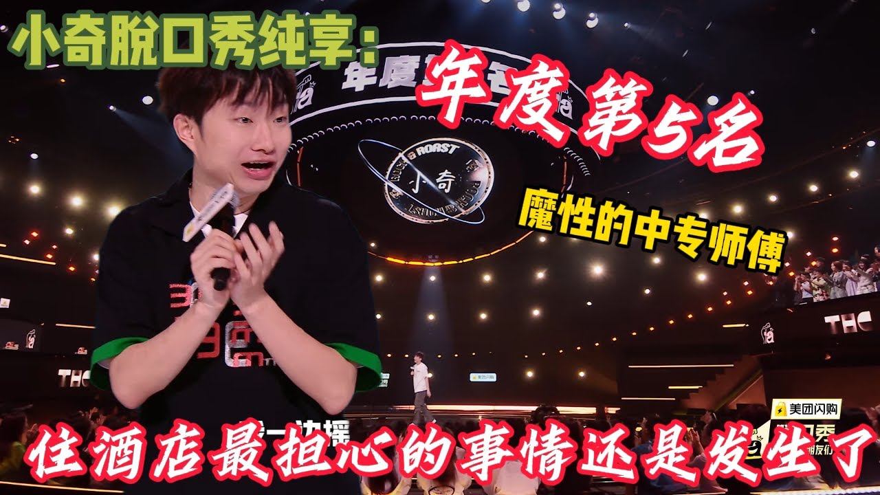 小奇今年脱口秀合集笑疯了~小奇中专生师傅高票超强文本炸场~让东北人讲脱口秀的人是天才！#脱口秀 #搞笑 #吐槽#综艺#脱口秀和Ta的朋友们S2