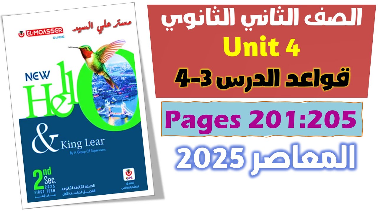 حل كتاب المعاصر انجليزي تانيه ثانوي 2025 جرامر يونت 4 الدرس التالت والرابع unit 4