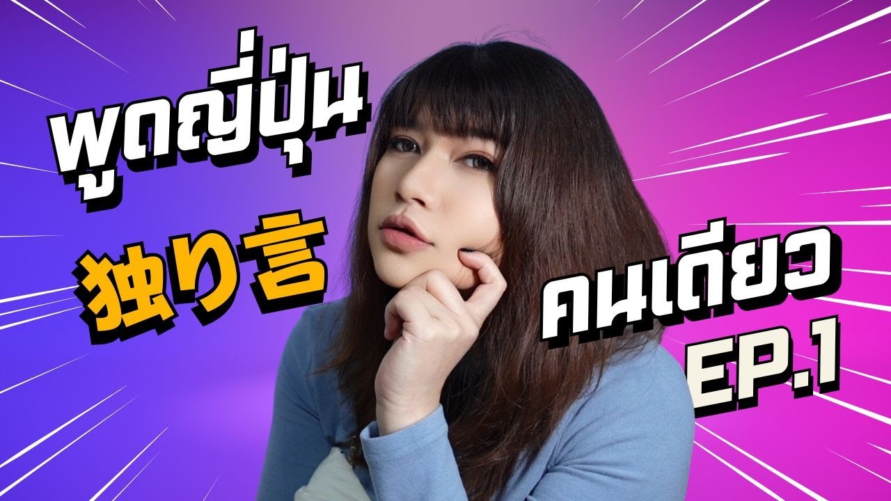 พูดเองก็เก่งได้ EP.1/20 ประโยคภาษาญี่ปุ่นไว้พูดกับตัวเองตอนตื่นนอน