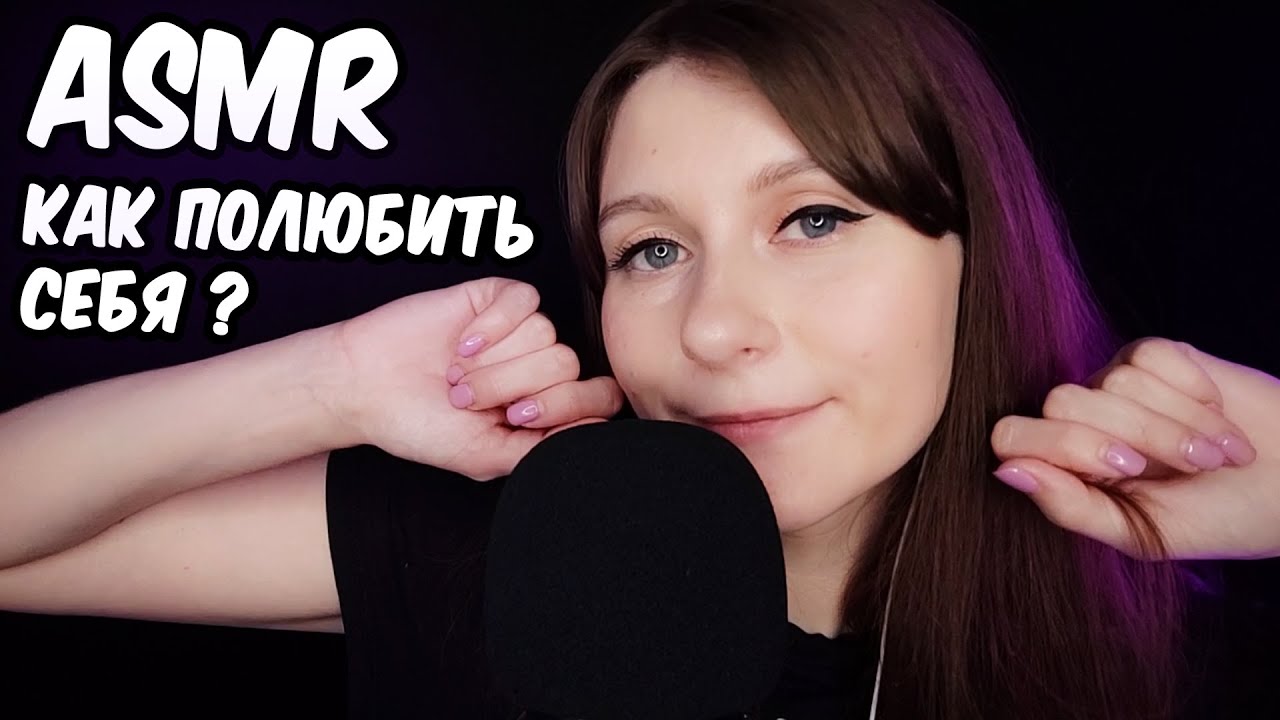 АСМР Я НЕНАВИДЕЛА СЕБЯ ПОКА... 💔 Болталка и близкий шепот - отличные триггеры для сна!