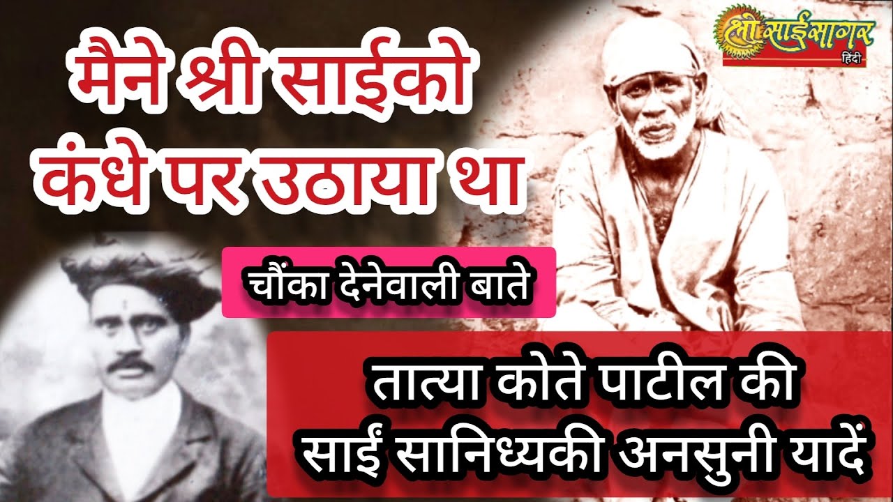 श्री साईबाबाको तात्या कोतेने कंधे पर उठाया... तात्या कोतेने खुद बताई साईं सानिध्य की यादें..