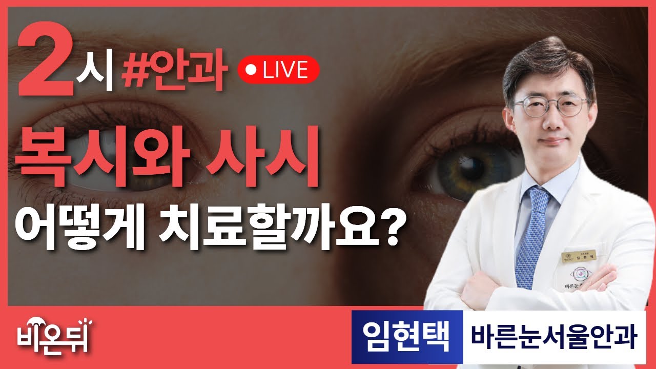 복시와 사시의 치료 / 바른눈서울안과 임현택