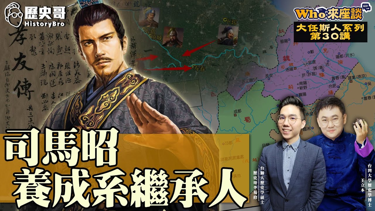 從小孬孬到陰狠辣！司馬懿與司馬師養成晉文帝之路！【司馬昭養成系繼承人｜Who來座談｜王立本、李易修｜大任斯人系列 第30講】