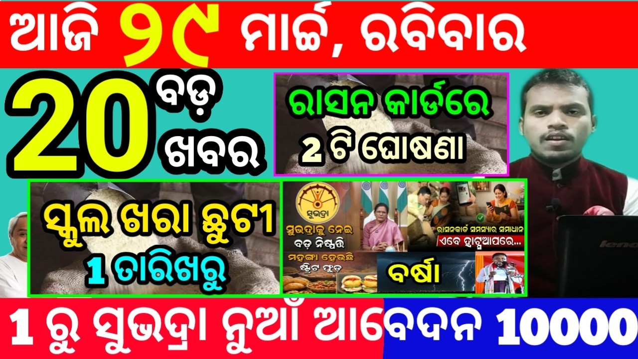 today's morning news odisha/29 march 2026/subhadra yojana online apply process/odisha news today