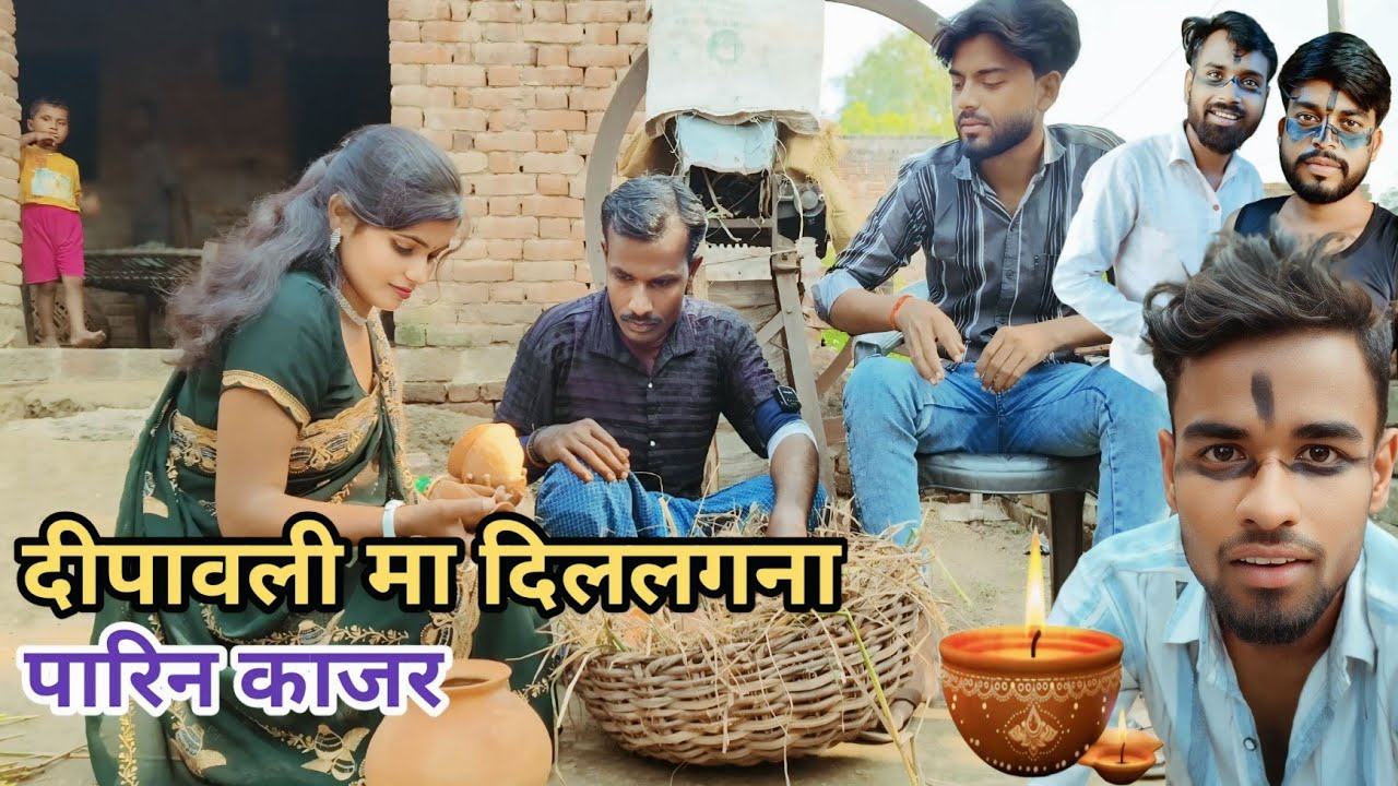 दीपावली मा दिललगना पारिन काजर बिटिया से भवा बेटवा देशी अवधी कामेडी वीडियो 2024 #awadhi #comedy