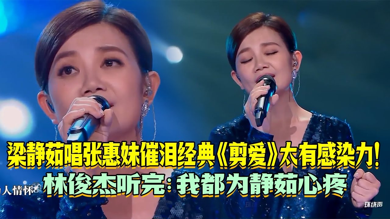 #梁静茹 唱张惠妹催泪经典《剪爱》太有感染力！#林俊杰：我好心疼