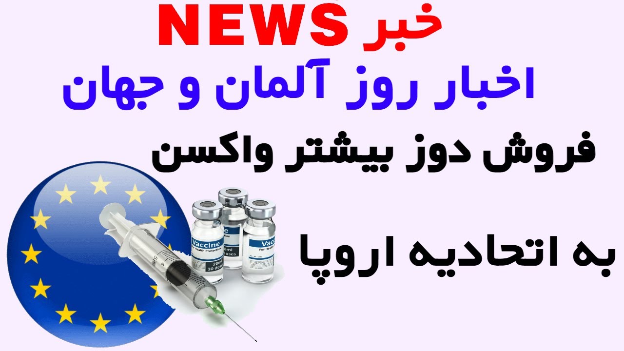 اخبار جدید آلمانی به فارسی