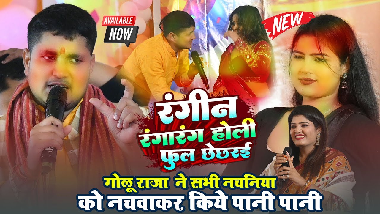 #Goli Raja का रंगीन रंगारंग होली गीत ~ #Golu Raja ने सभी नचनिया को नचवाकर किये पानी पानी ~Patna Aims
