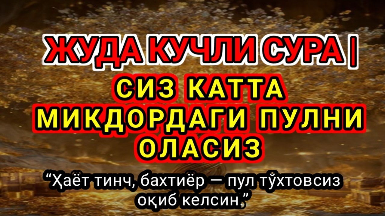 Фақат 1 марта эшитинг,Пул тўхтовсиз, оқади,ИШ ЙУЛЛАРИНГИЗ ОЧИЛАДИ,ҚАРЗ ТЕЗ ЙЎҚОЛАДИ...!
