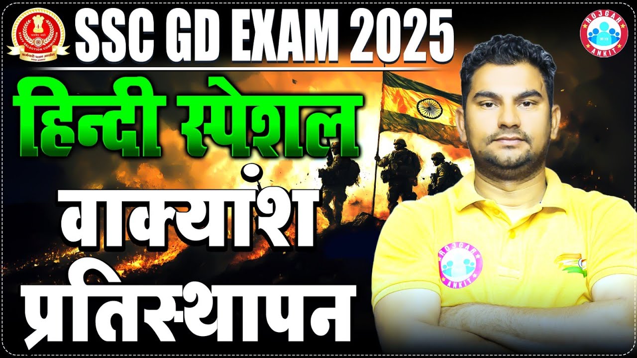 SSC GD 2025 | SSC GD Hindi Special Class | वाक्यांश प्रतिस्थापन | SSC GD Hindi by Neeraj Sir