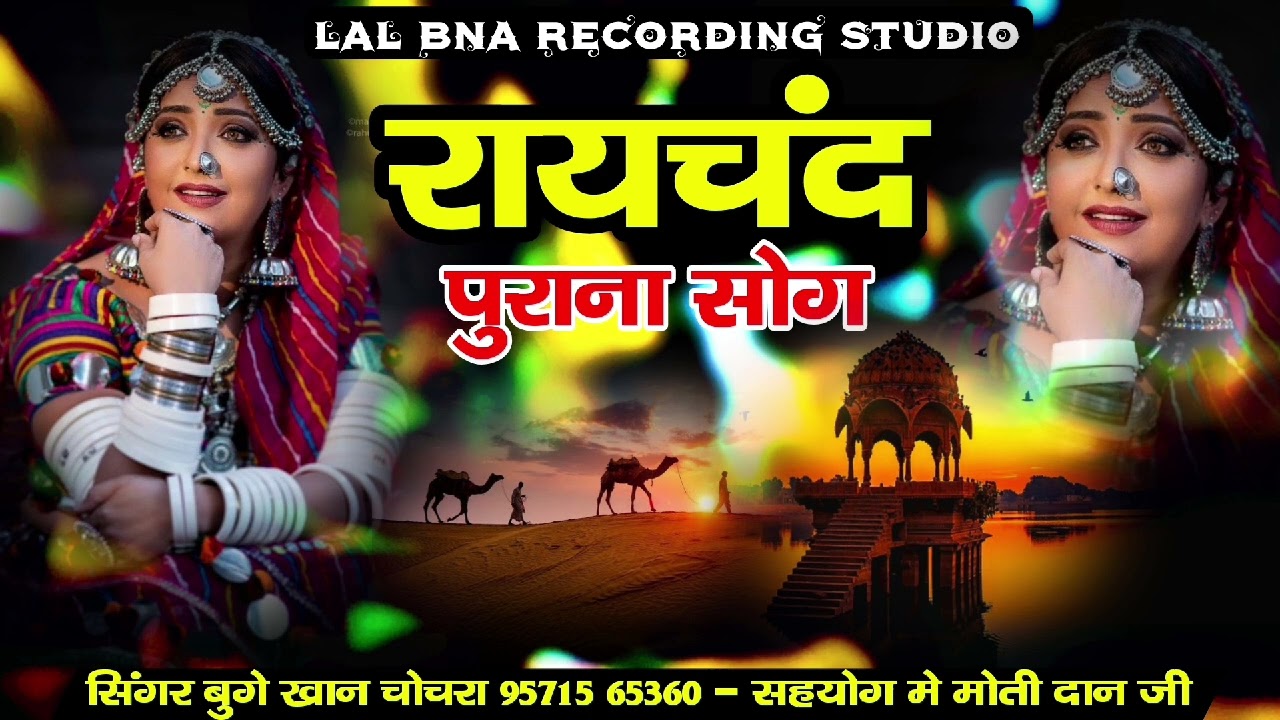 रामचंद्र।। बिल्कुल न्यु सोग वायरल सोग सिंगर बुगे खान चोचरा