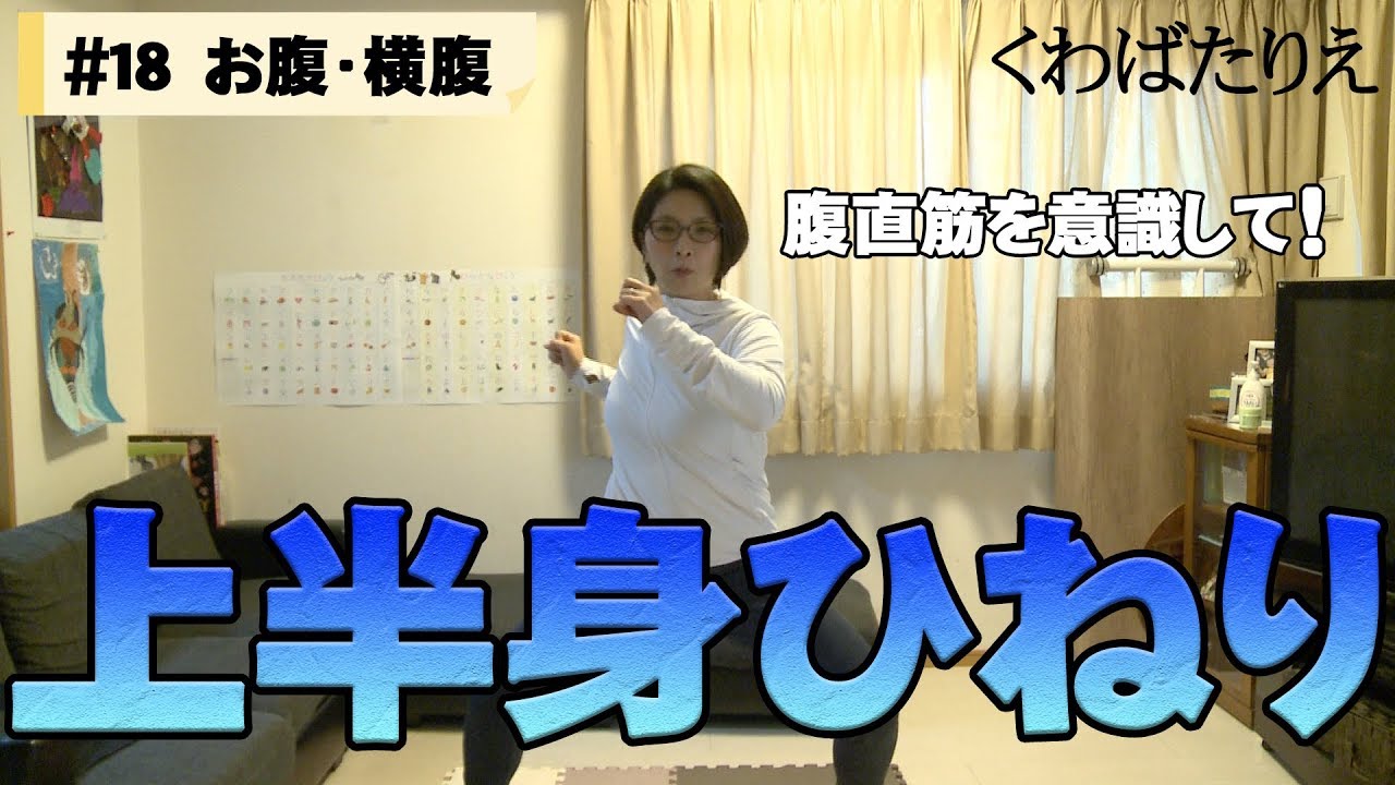【バタる】#18 お腹周りをスッキリさせる！【くわばたりえ】