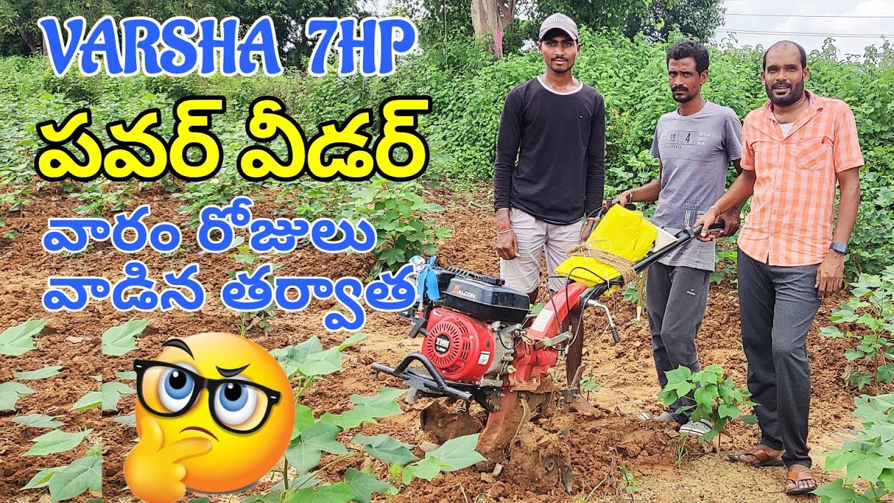 వారం రోజులు... వాడిన తర్వాత.? | Varsha 7HP Power Weeder For Inter Cultivation