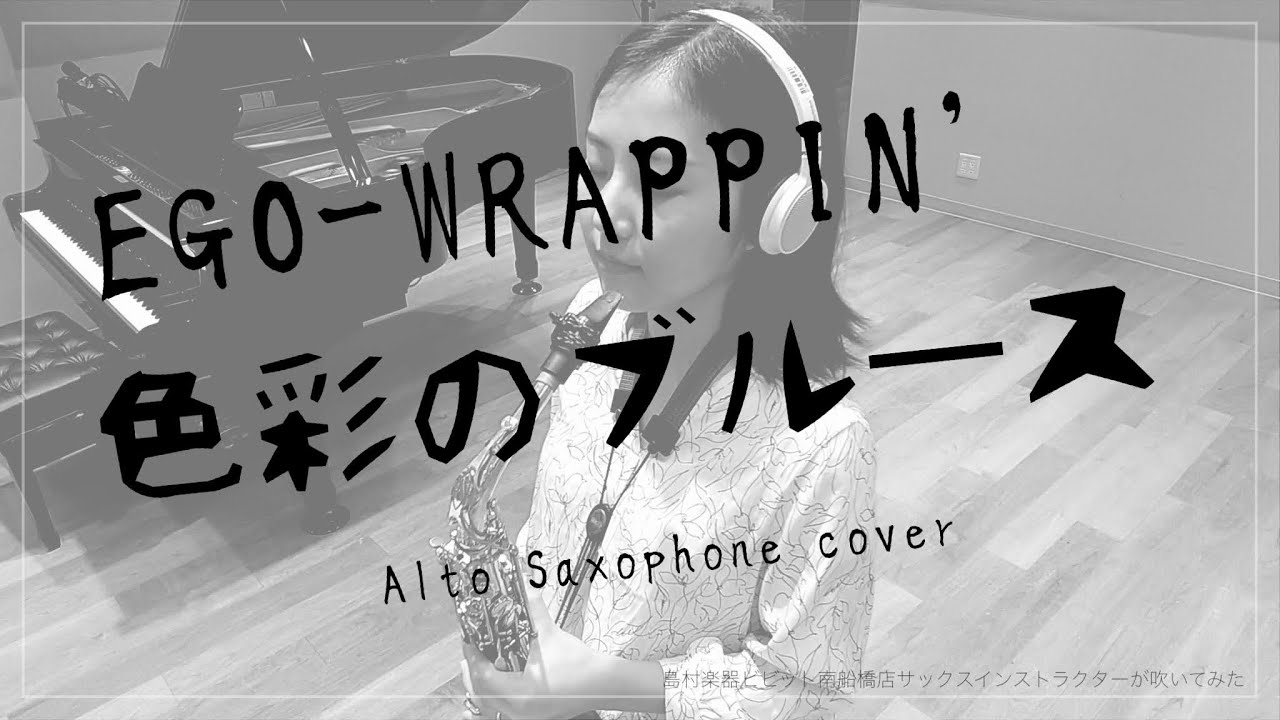 【EGO-WRAPPIN' / 色彩のブルース】アルトサックスソロ