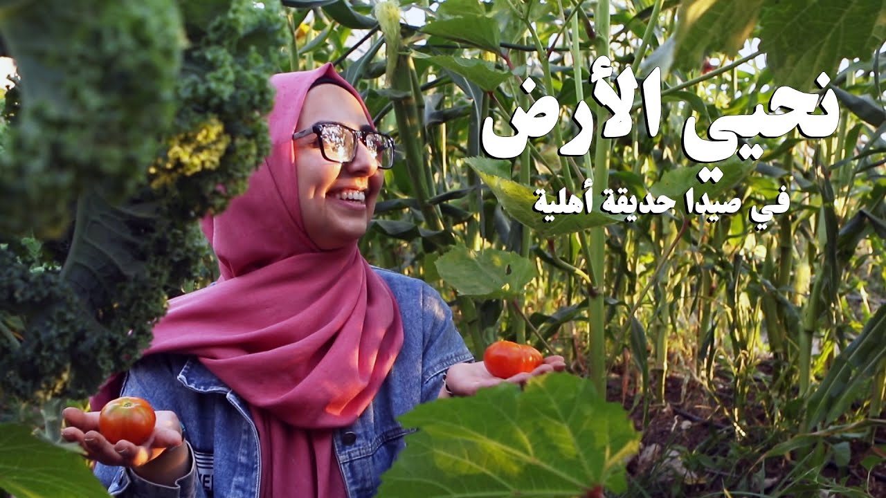 Nohye Al Ard: The Birth of a Community Garden in Saida - نُحيي الأرض.. في صيدا حديقة أهلية