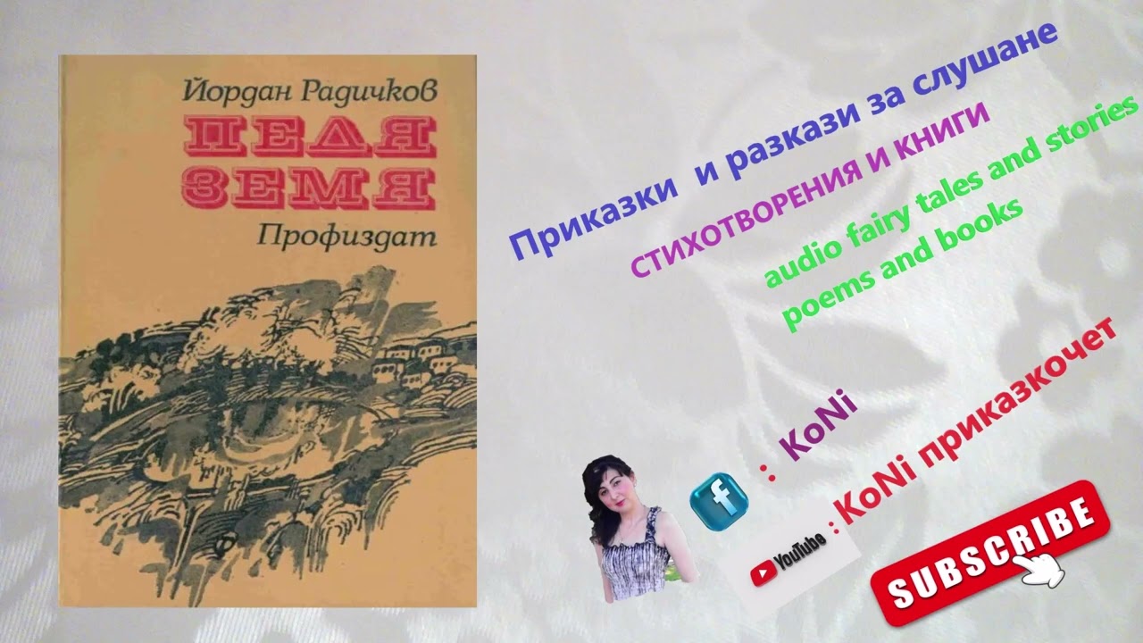 #ЙОРДАН #РАДИЧКОВ- #ПЕДЯ #ЗЕМЯ/@KoNiprikazkochet #Корнелия/#разкази/#tales #книгизаслушане #bgaudio 