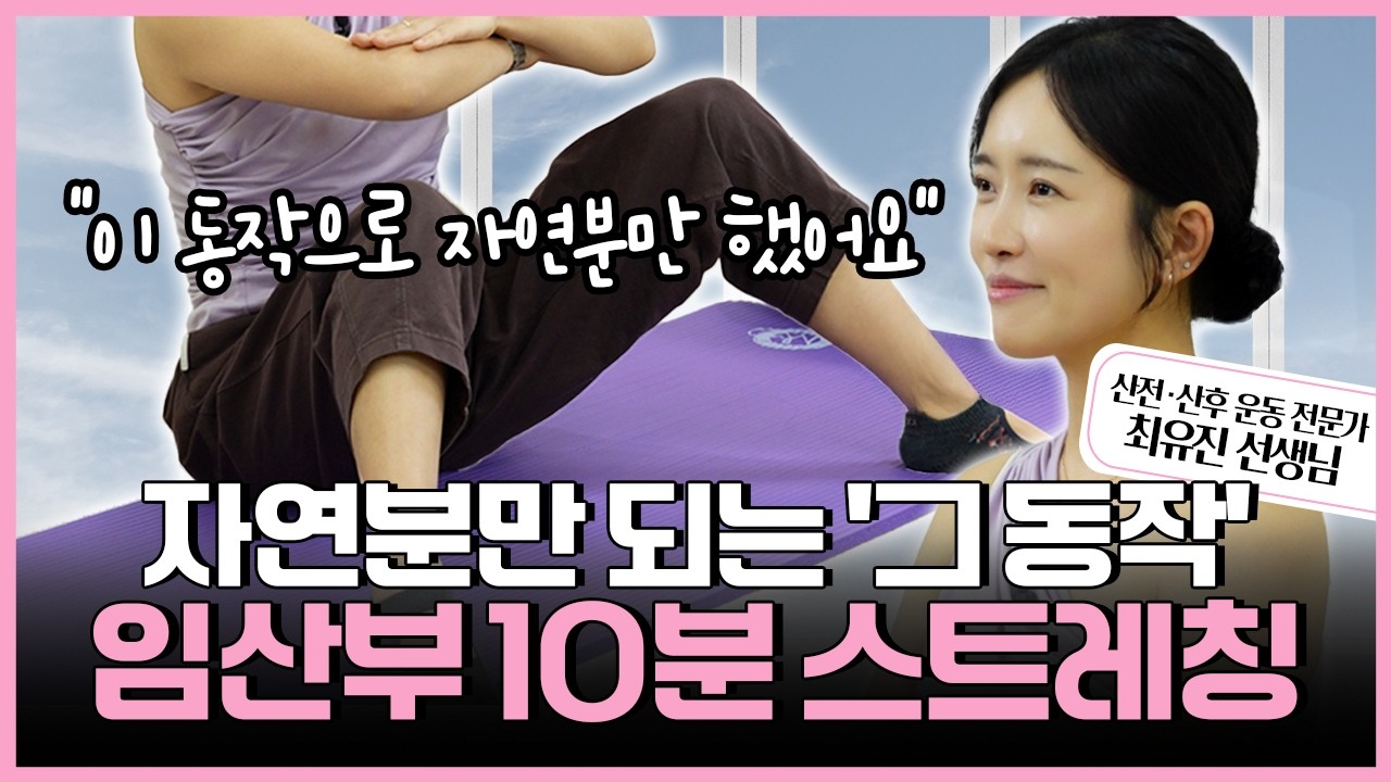[임산부 요가] 출산 전, 이 동작이면 자연분만 성공합니다!