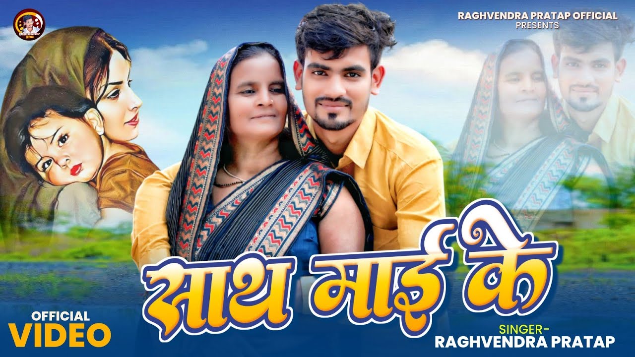 Sath Mai Ke | साथ माई के | Raghvendra Pratap Ma Special #Trending Video Song 2025