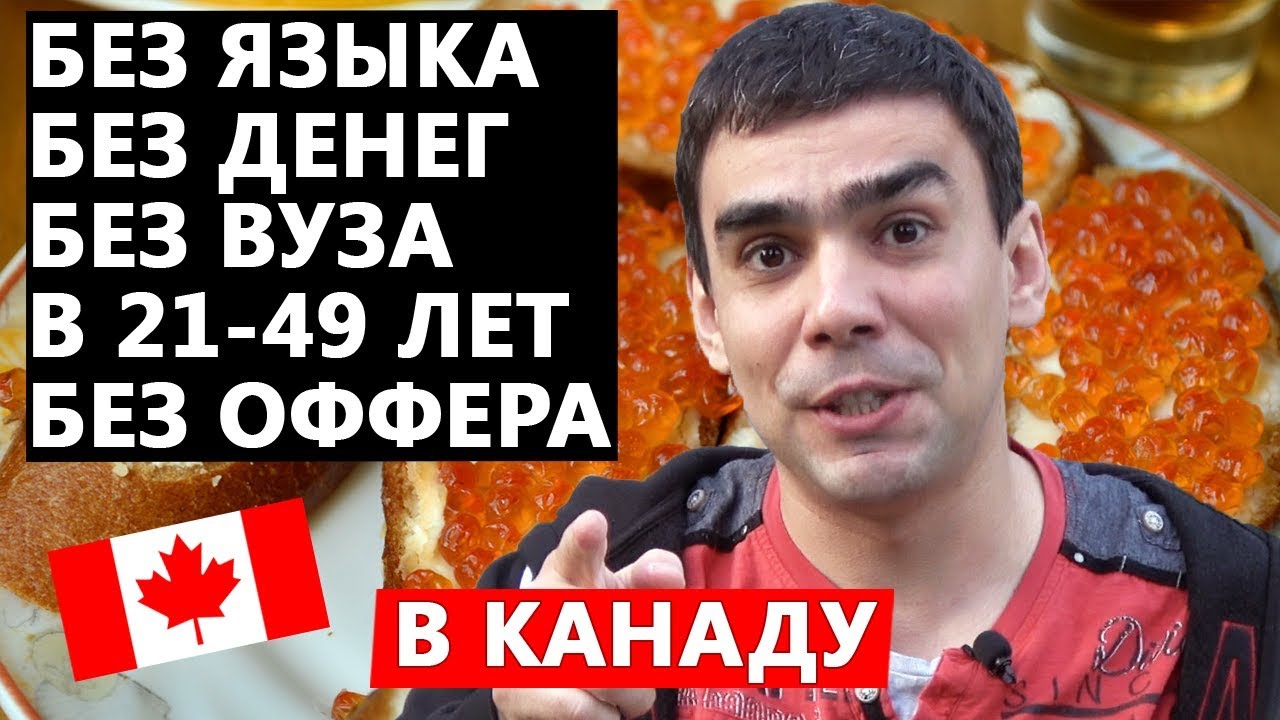 В Канаду без денег, образования и языка, в любом возрасте и без предложения о работе