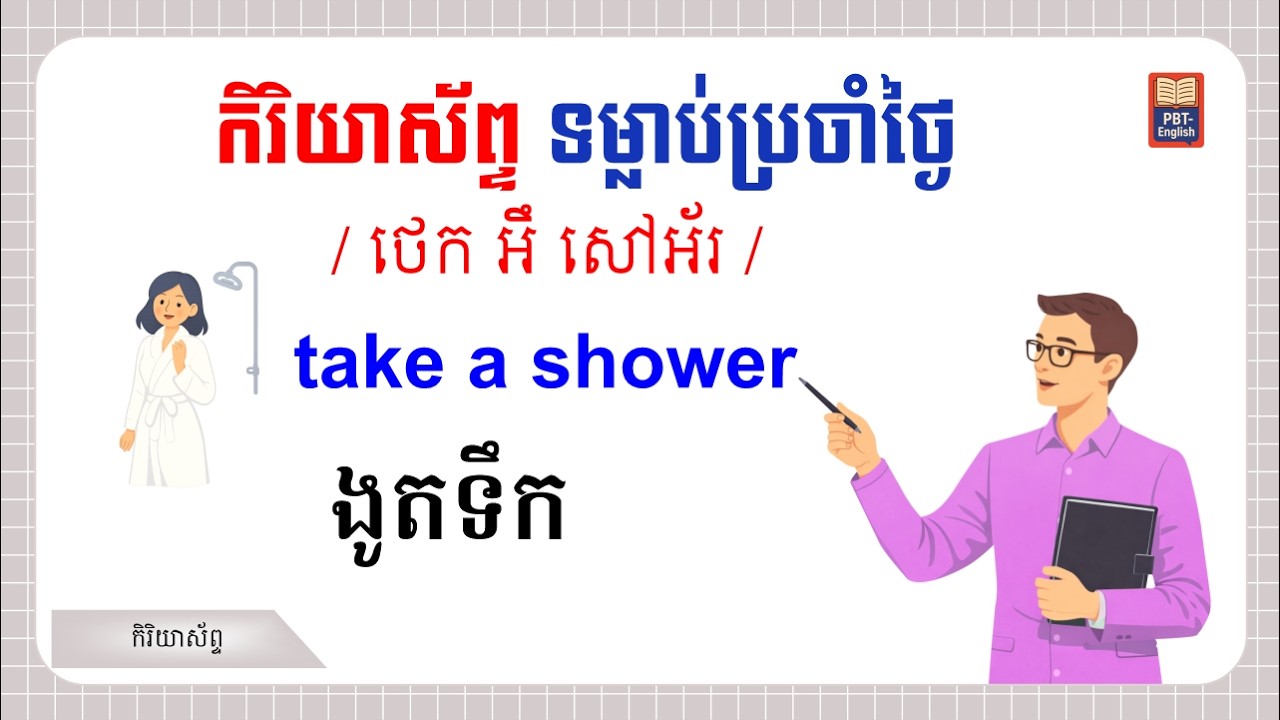 Verbs, Take a shower កិរិយាស័ព្ទ, 024, PBT English1