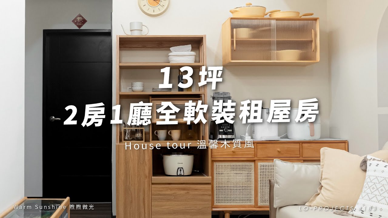 全軟裝打造2房1廳奶油木質風🏠13坪租屋房大改造｜House tour ｜Lo-Project_183