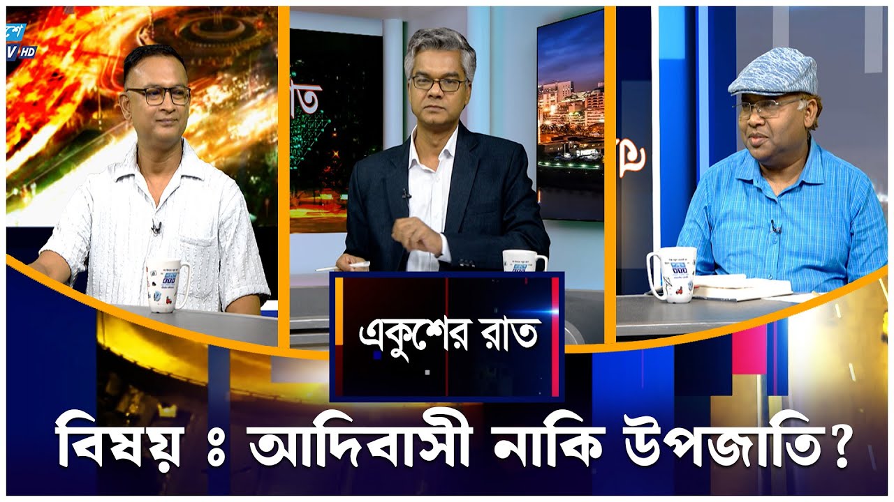আদিবাসী নাকি উপজাতি? | Ekushey Rat | ETV Talk Show