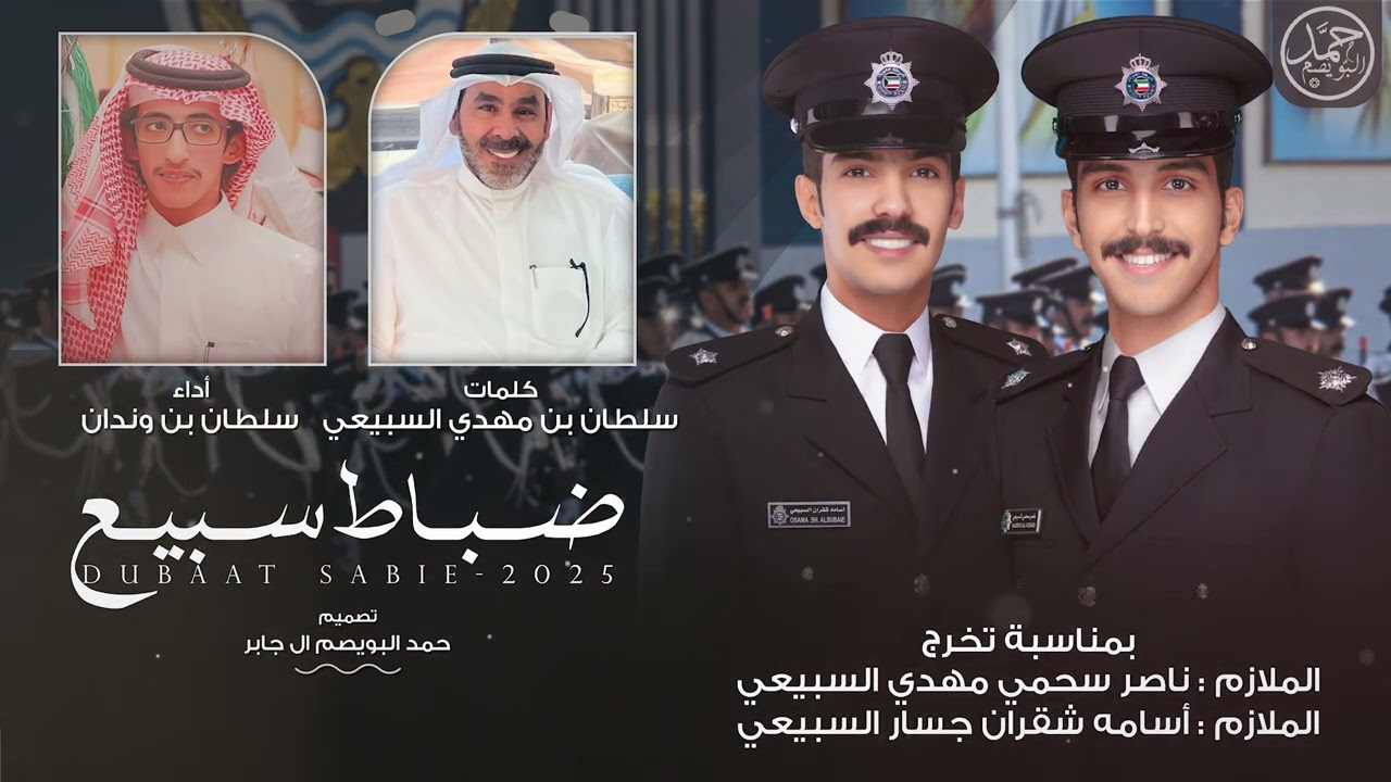 ضباط سبيع | كلمات سلطان بن مهدي السبيعي | أداء سلطان بن وندان | (حصرياً) 2025