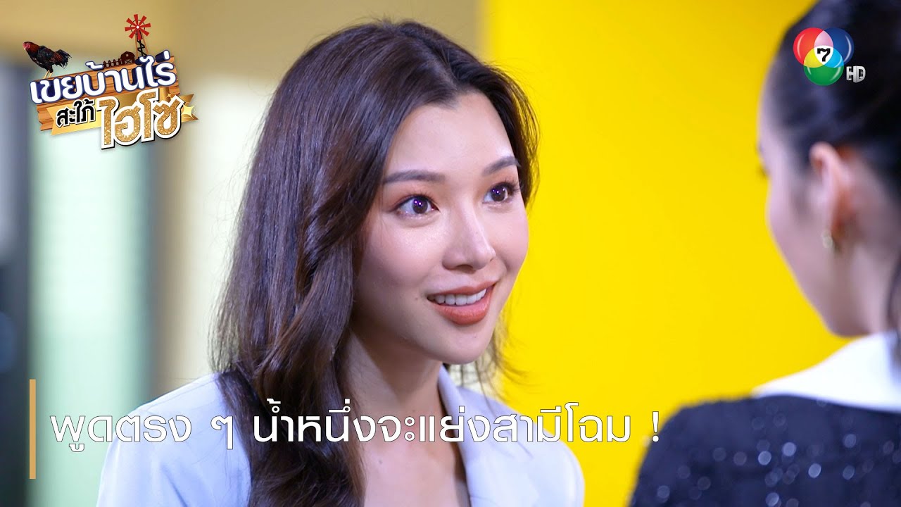 พูดตรง ๆ น้ำหนึ่งจะแย่งสามีโฉม ! | ตอกย้ำความสนุก เขยบ้านไร่ สะใภ้ไฮโซ EP.11 | Ch7HD
