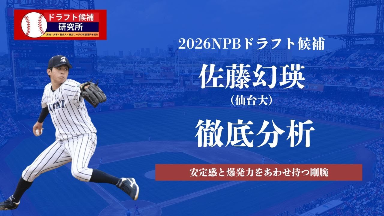 【2026年ドラフト候補】佐藤幻瑛（仙台大）徹底分析！安定感と爆発力をあわせ持つ剛腕