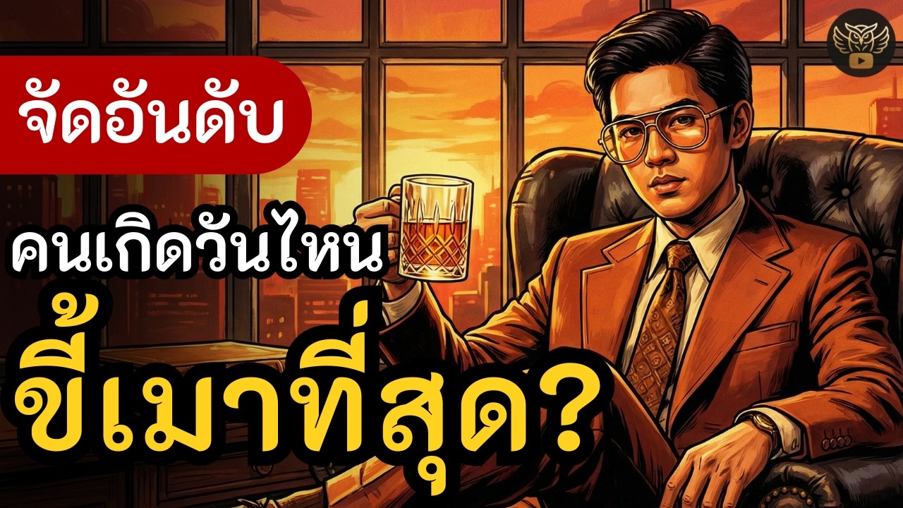 จัดอันดับ: คนเกิดวันไหน 
