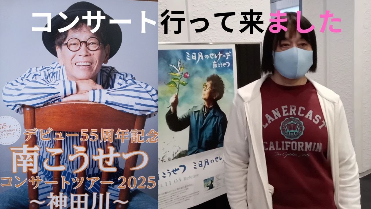 南こうせつコンサートツアー2024行って来ました