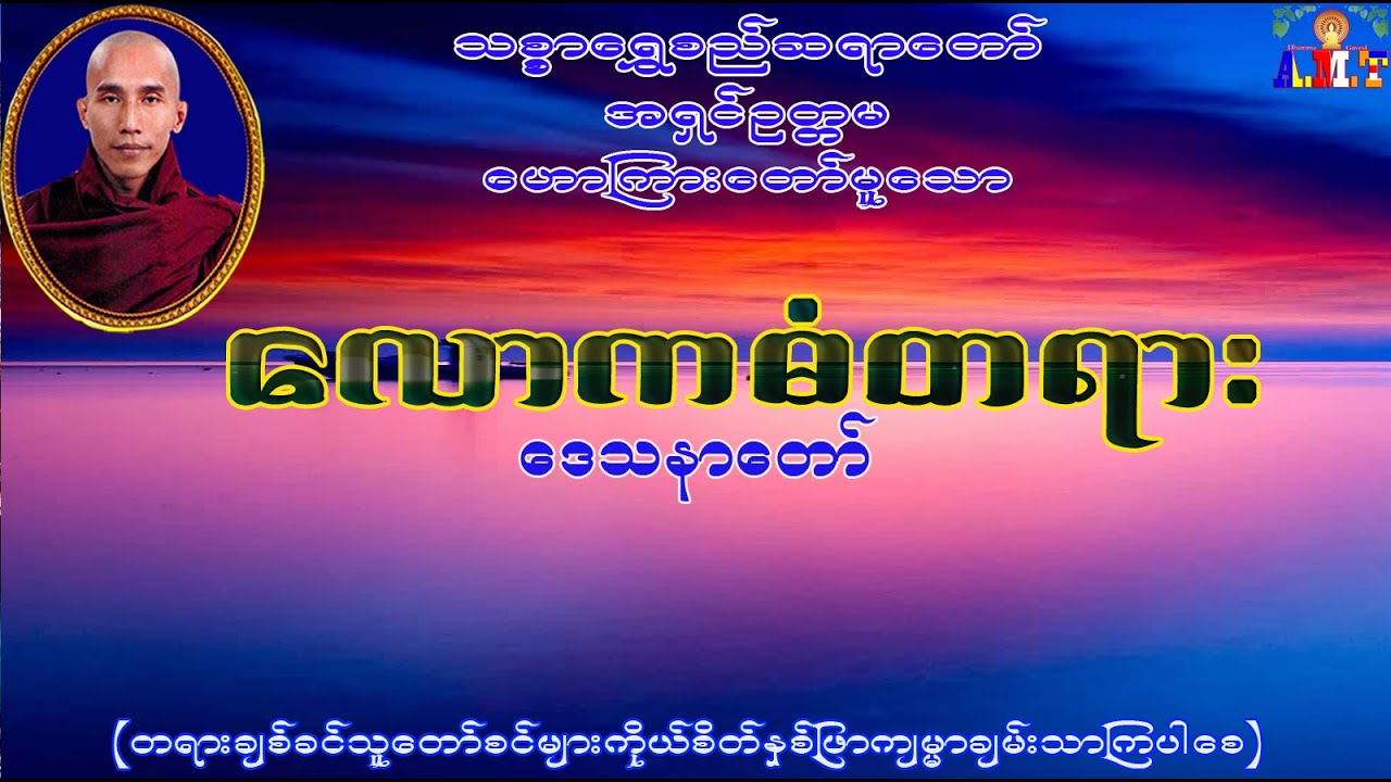 လောကဓံတရားတော် သစ္စာရွှေစည်ဆရာတော် အရှင်ဥတ္တမ